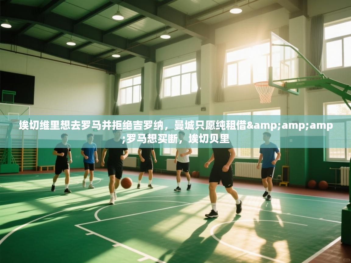 埃切维里想去罗马并拒绝吉罗纳,曼城只愿纯租借&罗马想买断,埃切贝里 第1张