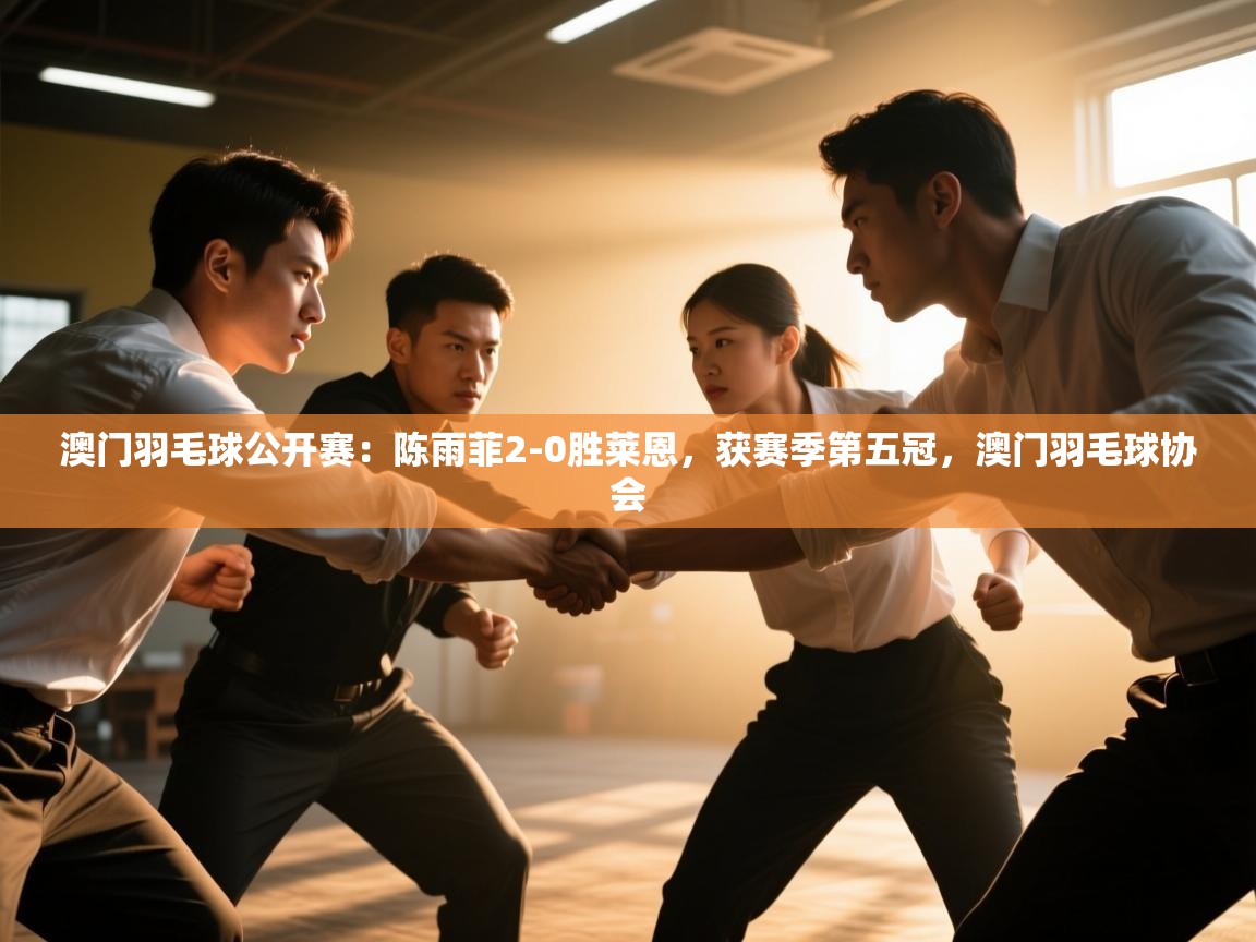 澳门羽毛球公开赛:陈雨菲2-0胜莱恩,获赛季第五冠,澳门羽毛球协会 第1张