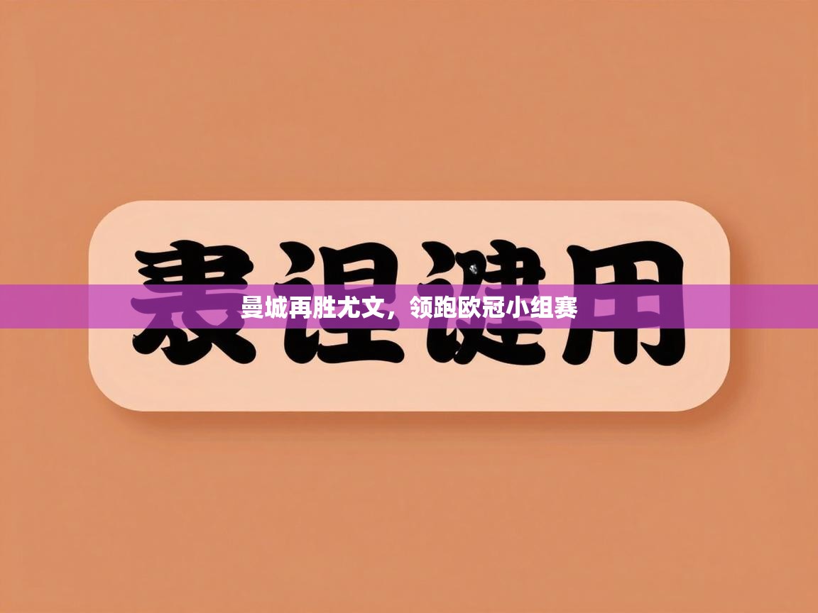 曼城再胜尤文,领跑欧冠小组赛 第1张