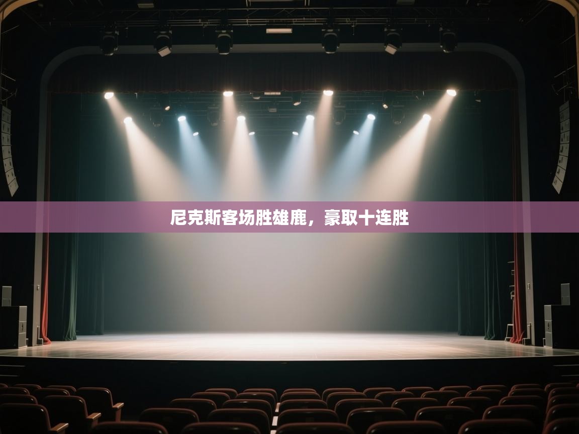 尼克斯客场胜雄鹿，豪取十连胜  第1张