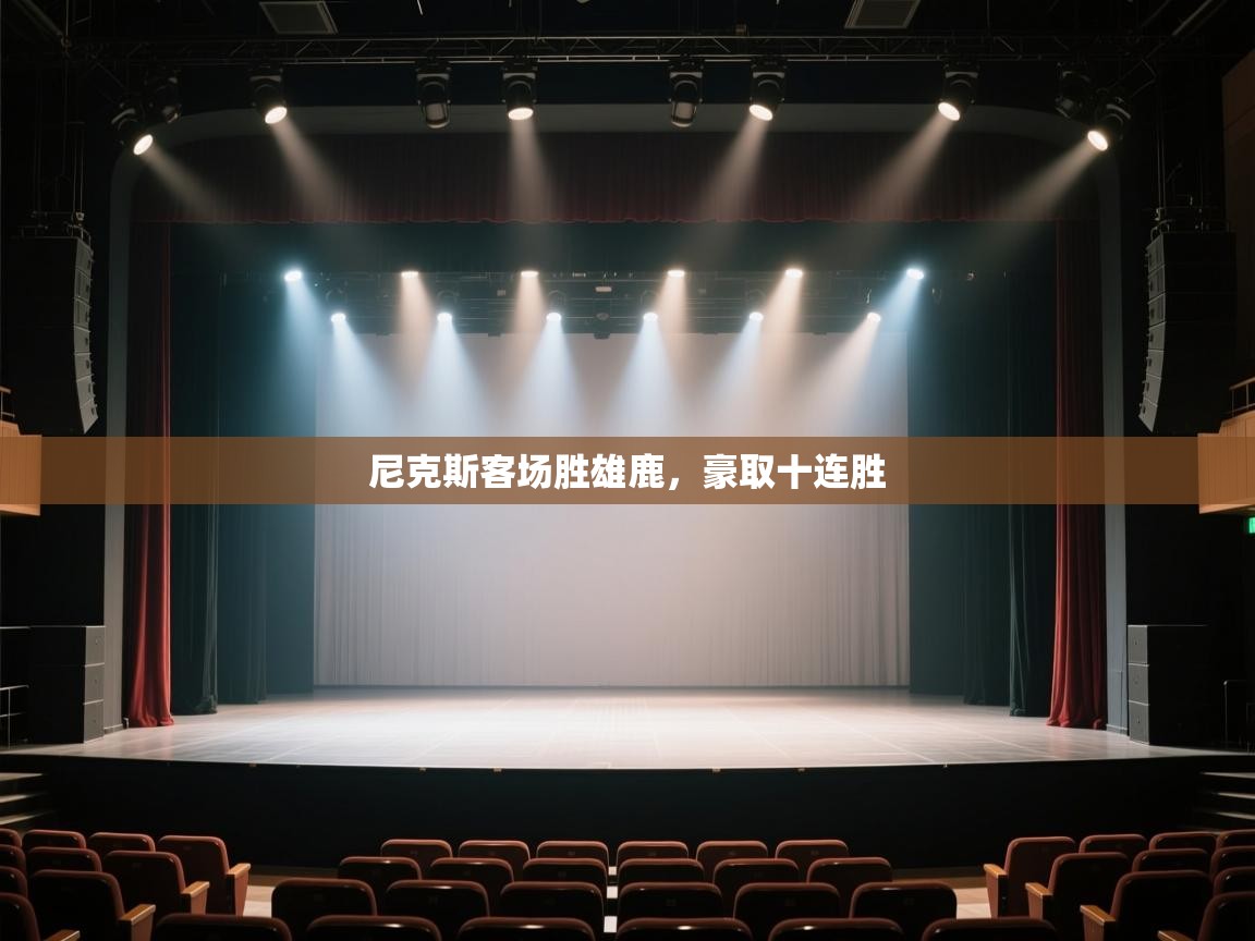 尼克斯客场胜雄鹿，豪取十连胜  第2张