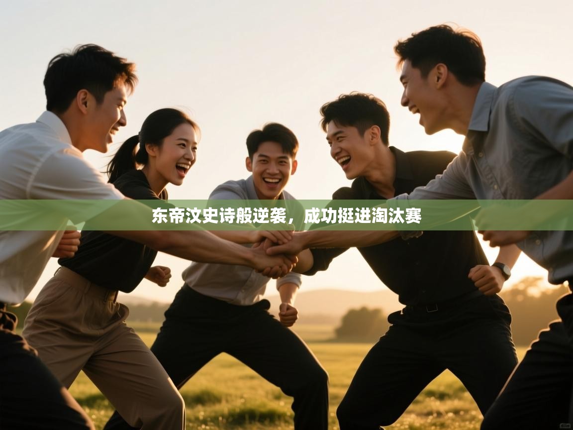 东帝汶史诗般逆袭，成功挺进淘汰赛  第1张