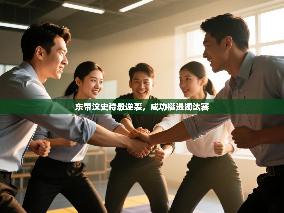 东帝汶史诗般逆袭，成功挺进淘汰赛  第2张