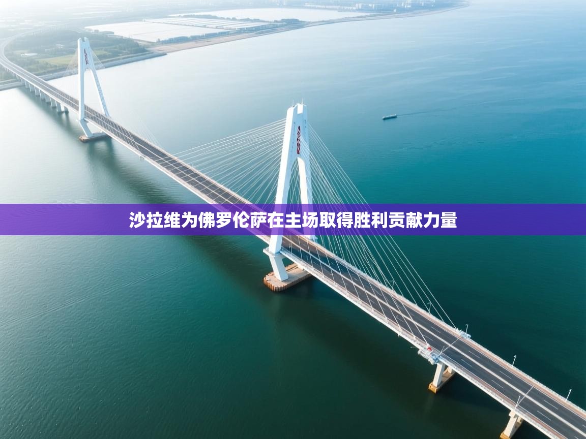 沙拉维为佛罗伦萨在主场取得胜利贡献力量  第1张