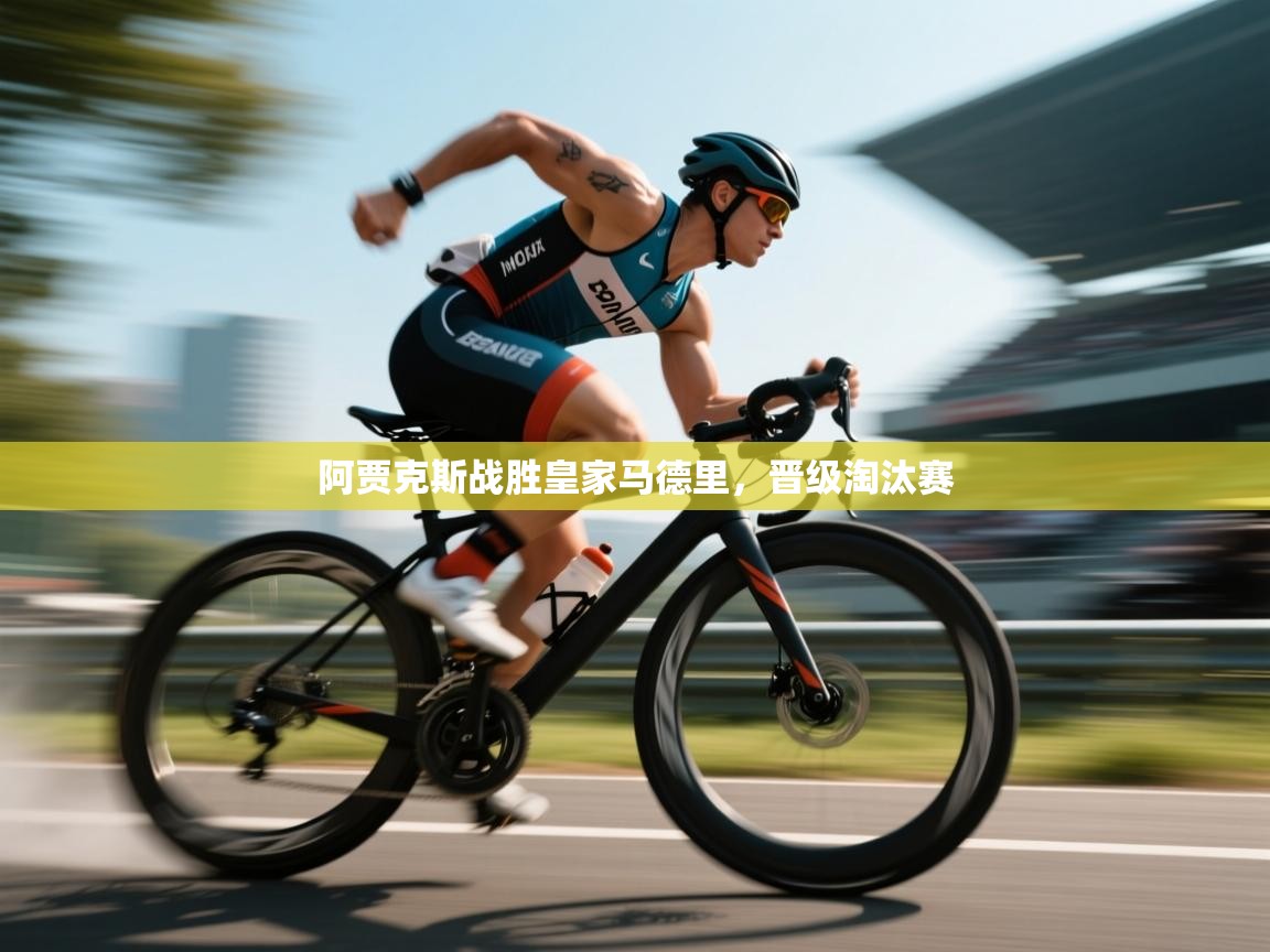 阿贾克斯战胜皇家马德里,晋级淘汰赛 第1张