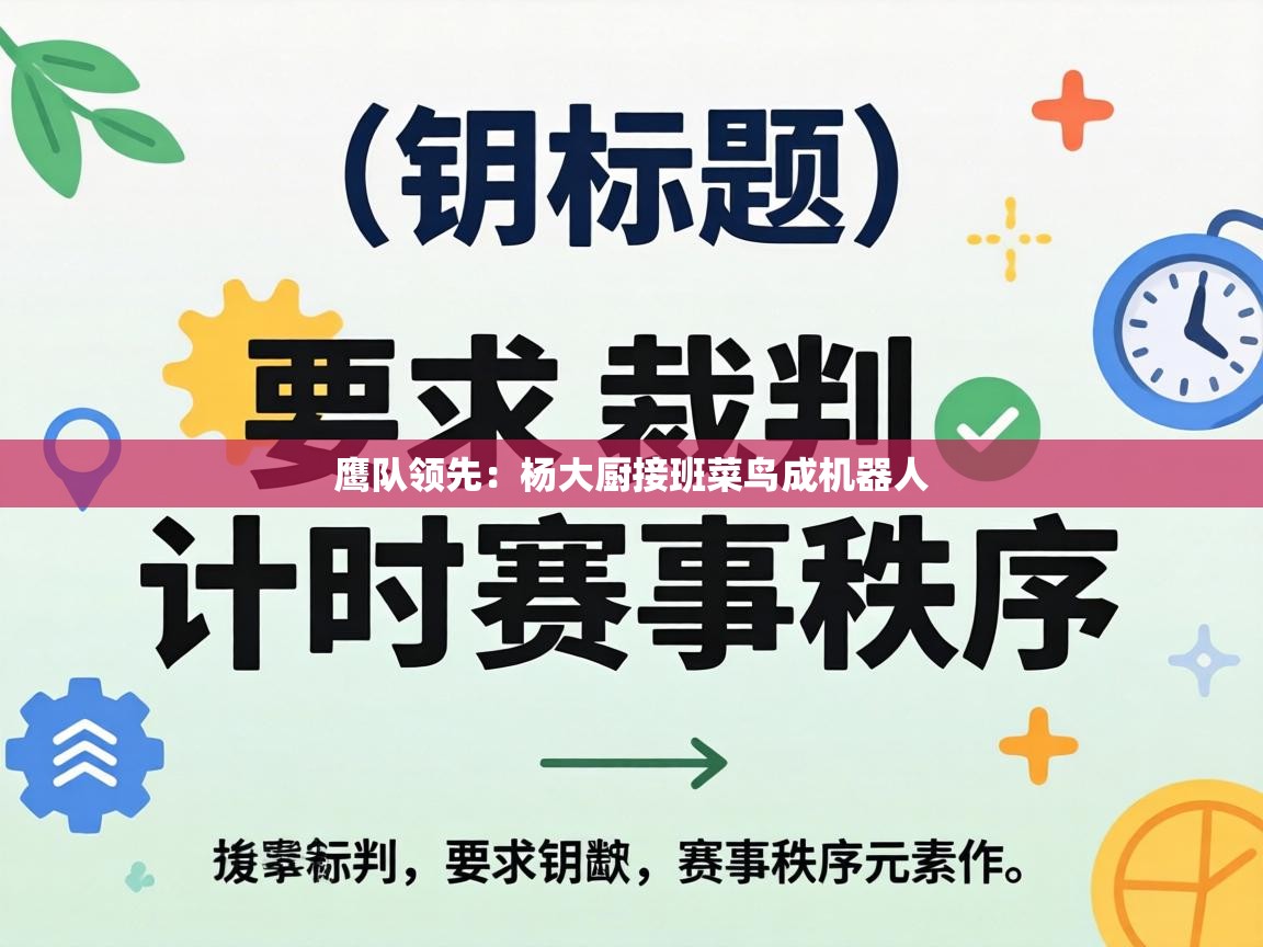 鹰队领先：杨大厨接班菜鸟成机器人  第1张