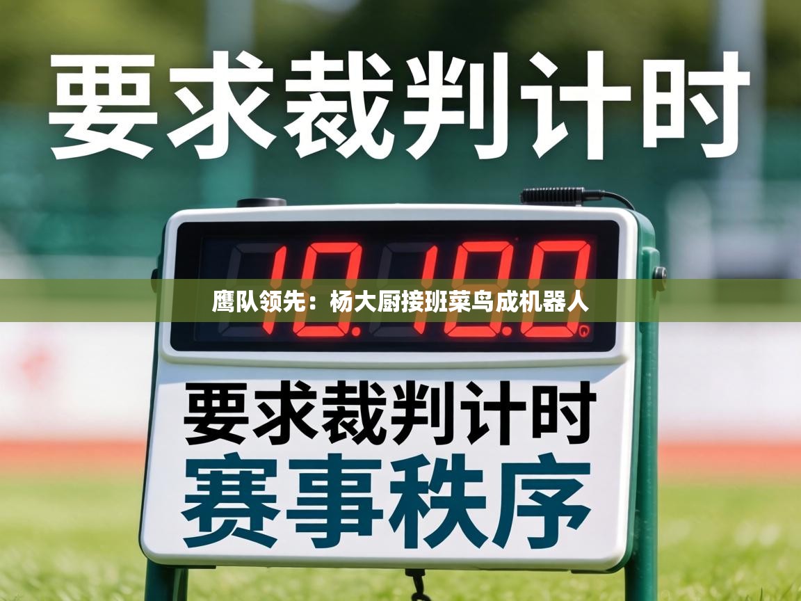 鹰队领先：杨大厨接班菜鸟成机器人  第2张