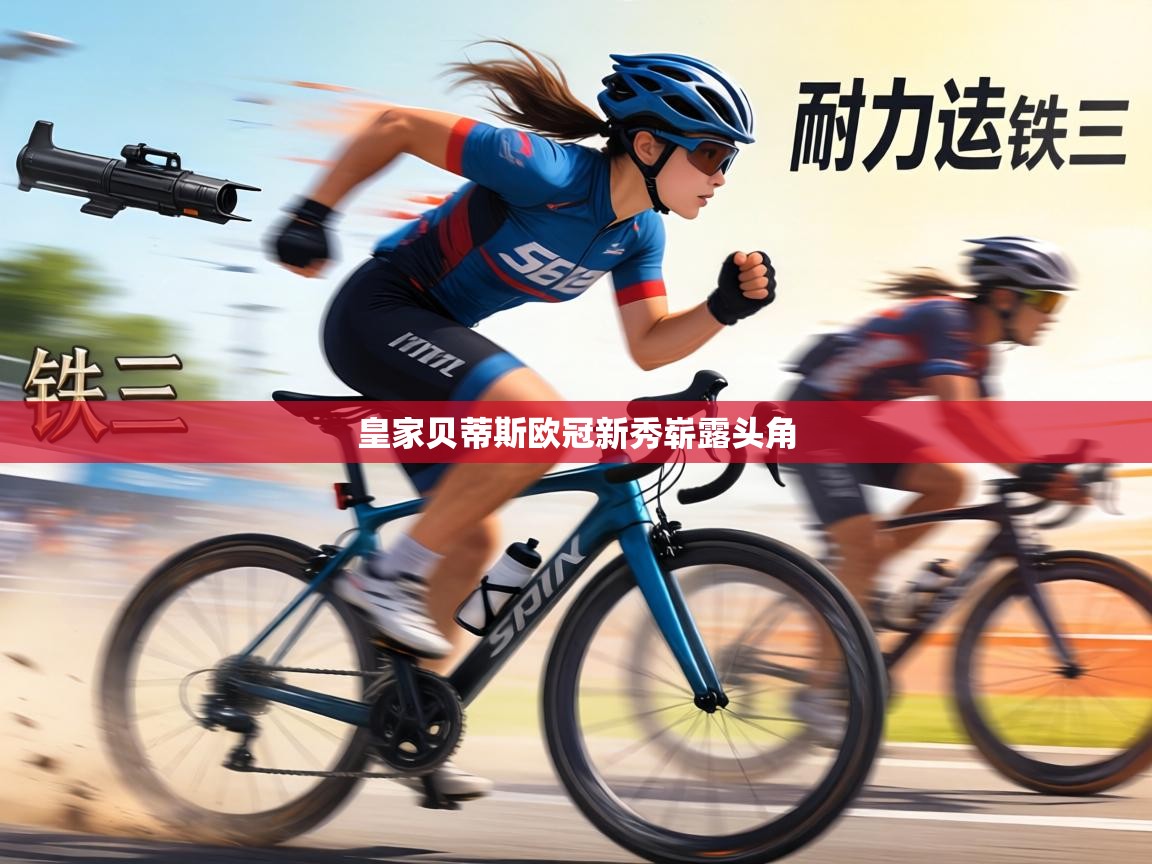 皇家贝蒂斯欧冠新秀崭露头角  第1张