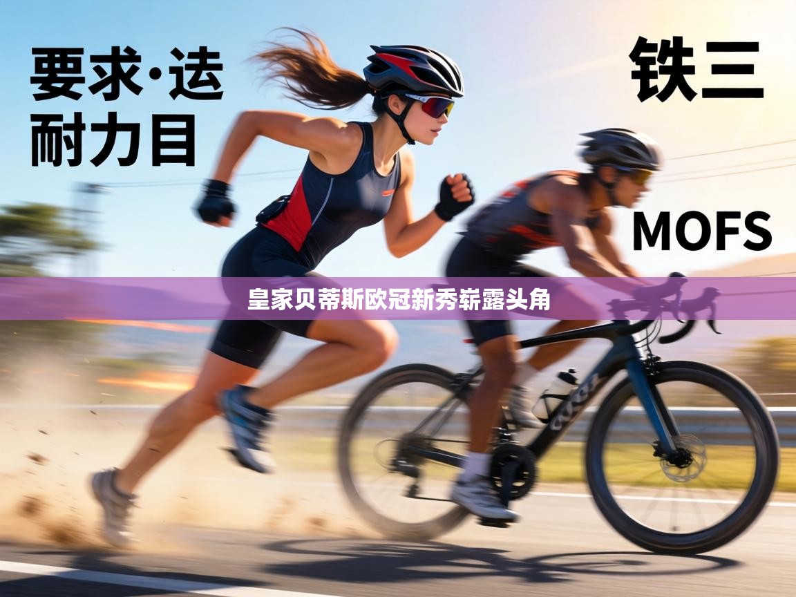 皇家贝蒂斯欧冠新秀崭露头角  第2张